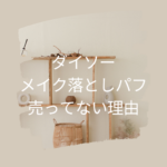ダイソーのメイク落としパフが売ってない理由と探し方